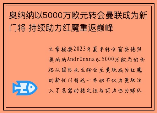 奥纳纳以5000万欧元转会曼联成为新门将 持续助力红魔重返巅峰 奥纳纳以5000万欧元转会曼联成为新门将 持续助力红魔重返巅峰