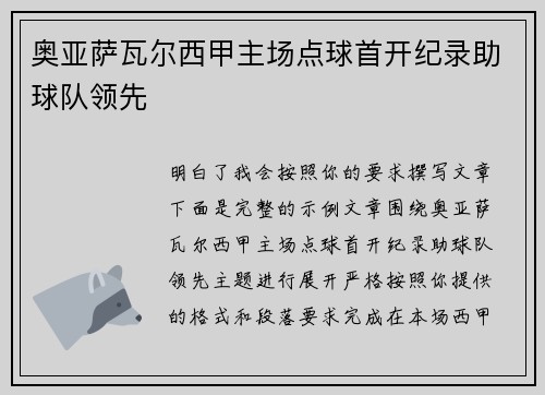 奥亚萨瓦尔西甲主场点球首开纪录助球队领先 奥亚萨瓦尔西甲主场点球首开纪录助球队领先