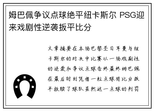 姆巴佩争议点球绝平纽卡斯尔 PSG迎来戏剧性逆袭扳平比分