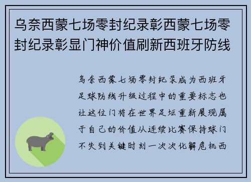乌奈西蒙七场零封纪录彰西蒙七场零封纪录彰显门神价值刷新西班牙防线新高度再创辉煌