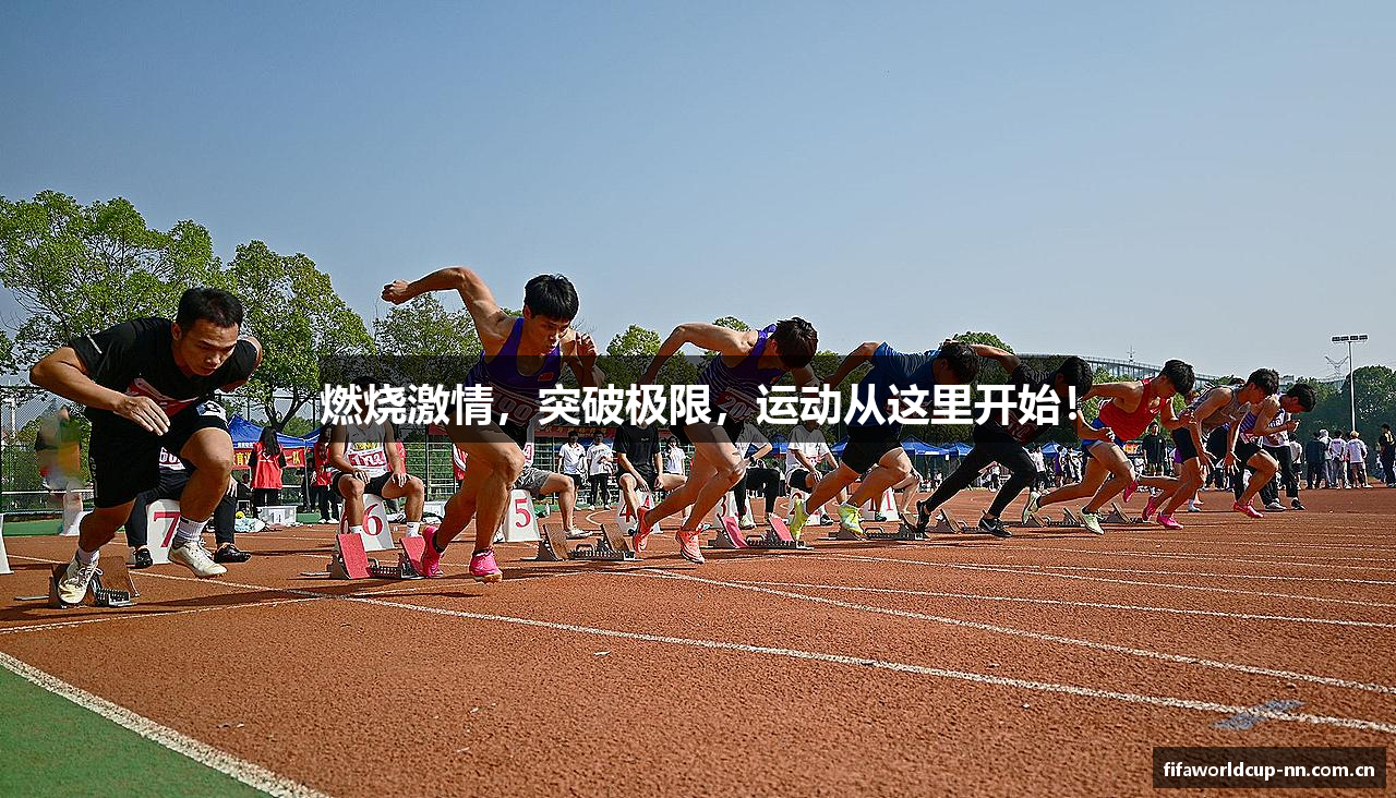 燃烧激情，突破极限，运动从这里开始！